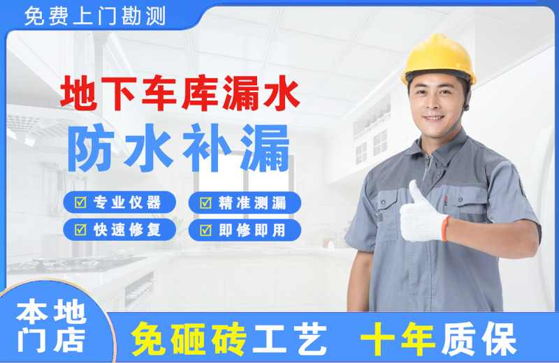 武胜地下车库漏水维修